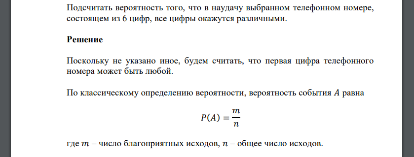 Подсчитать вероятность того, что в наудачу выбранном телефонном номере, состоящем из 6 цифр, все цифры окажутся различными.