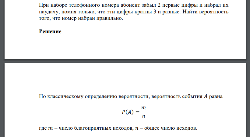 При наборе телефонного номера абонент забыл 2 первые цифры и набрал их наудачу, помня только, что эти цифры кратны 3 и разные