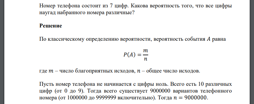 Какова вероятность что случайный телефонный номер