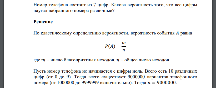 Номер телефона состоит из 7 цифр. Какова вероятность того, что все цифры наугад набранного номера различные?