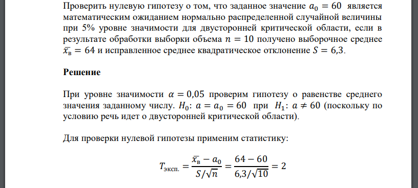 Проверить нулевую гипотезу о том, что заданное значение 𝑎0 = 60 является математическим ожиданием нормально распределе