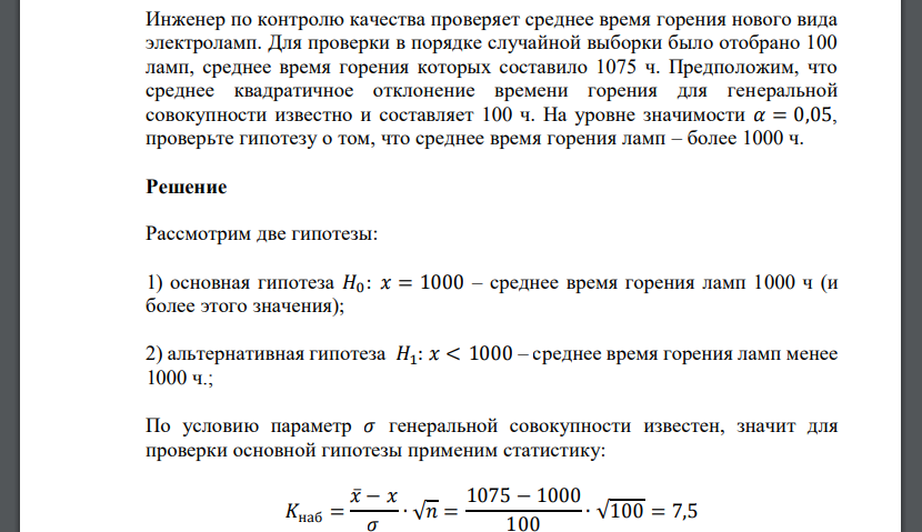 Инженер по контролю качества проверяет среднее время горения нового вида электроламп. Для проверки в порядке случ