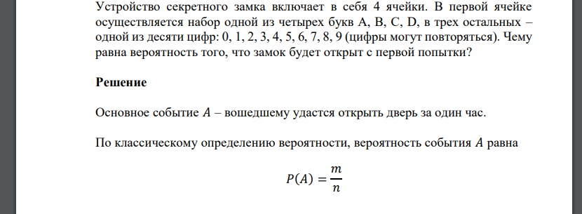 Устройство секретного замка включает в себя 4 ячейки. В первой ячейке осуществляется набор одной из четырех букв A, B, C, D, в трех остальных