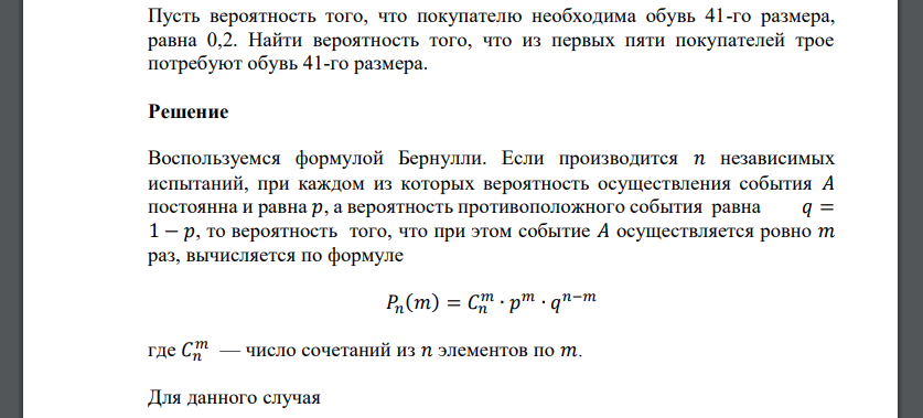 Пусть вероятность того, что покупателю необходима обувь 41-го размера, равна 0,2. Найти вероятность того