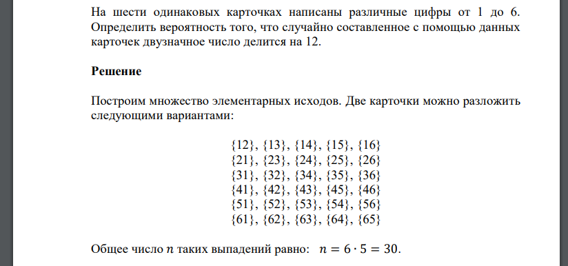 На шести одинаковых карточках написаны различные цифры от 1 до 6. Определить вероятность того, что случайно составленное с помощью