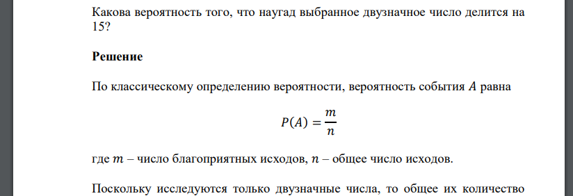 Какова вероятность того, что наугад выбранное двузначное число делится на 15?