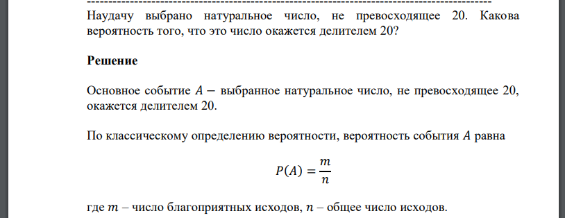 Наудачу выбрано натуральное число, не превосходящее 20. Какова вероятность того, что это число окажется делителем 20?