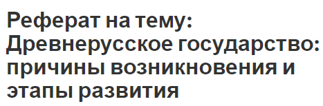 Реферат: Киевская Русь как первое государство восточных славян