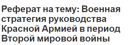 Реферат на тему: Военная стратегия руководства Красной Армией в период Второй мировой войны