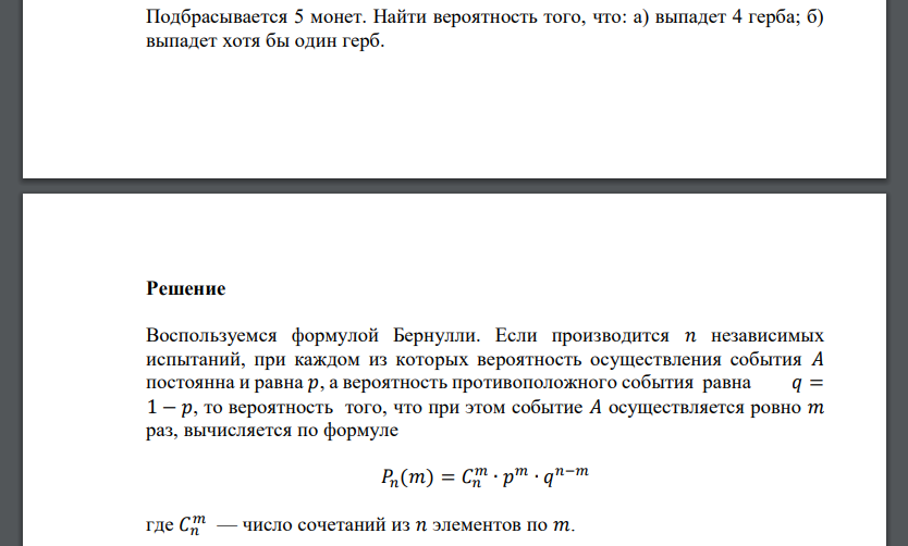Какова вероятность хотя бы одного попадания. Монету бросают шесть раз вероятность того что герб выпадет равна. монету подбрасывают пять раз. вероятность осуществления хотя бы одного из независимых событий. монету бросают 5 раз найти вероятность того что герб выпадет 4 раза.