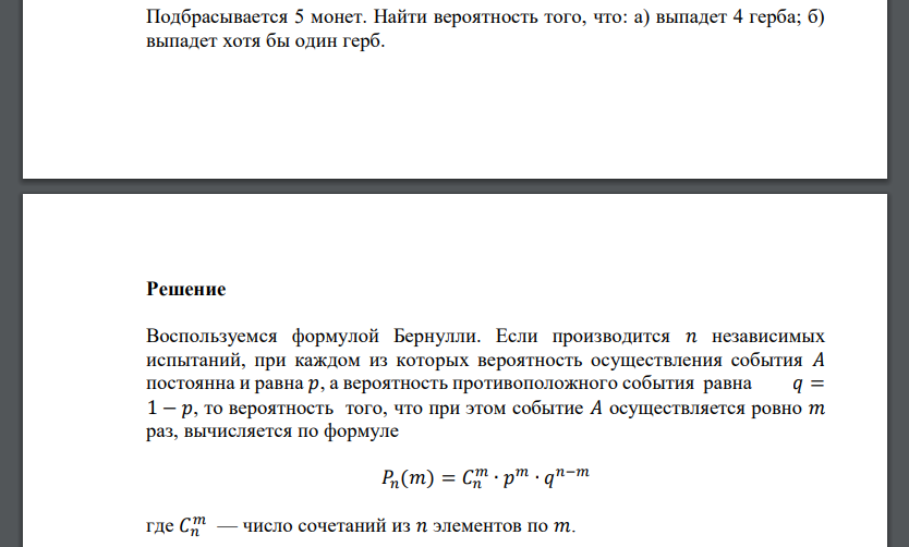 Подбрасывается 5 монет. Найти вероятность того, что: а) выпадет 4 герба; б) выпадет хотя бы один герб.