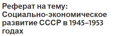 Реферат: Внешняя политика СССР после Второй мировой войны