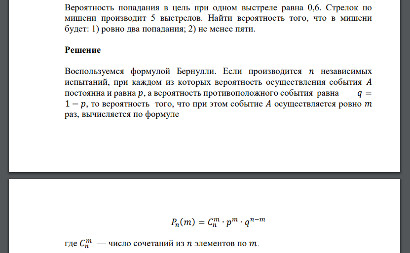 Вероятность попадания в цель при одном выстреле равна 0,6. Стрелок по мишени производит 5 выстрелов