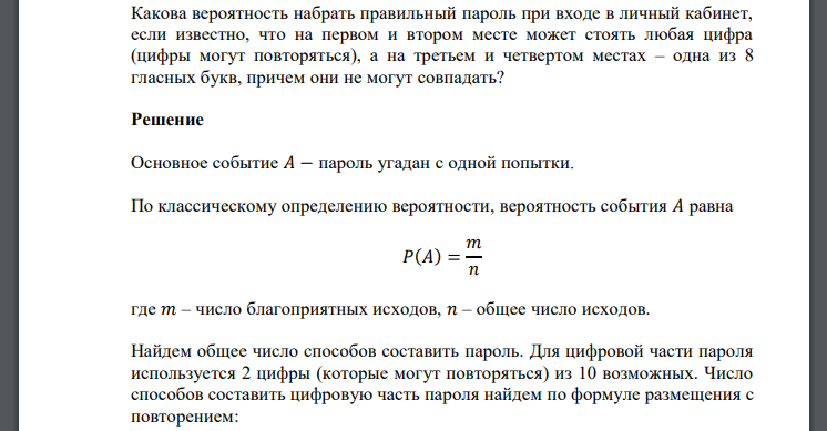 Какова вероятность набрать правильный пароль при входе в личный кабинет, если известно, что на первом