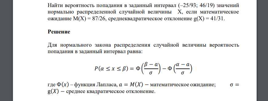 Найти вероятность попадания в заданный интервал (–25/93; 46/19) значений нормально распределенной случайной величины X, если математическое
