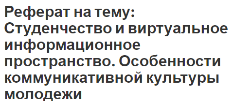 Реферат: Студенчество и его социальная роль в жизни общества