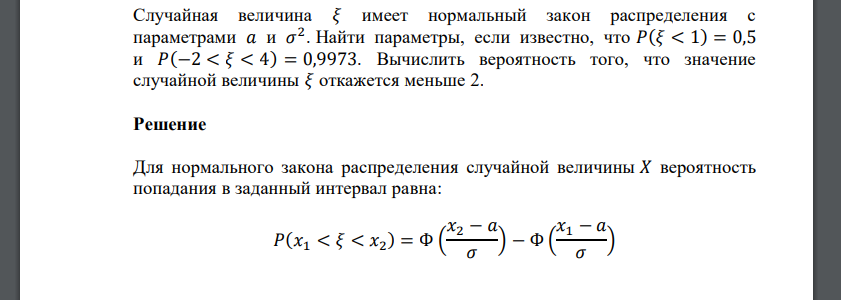 Случайная величина 𝜉 имеет нормальный закон распределения с параметрами 𝑎 и 𝜎 2 . Найти параметры, если известно