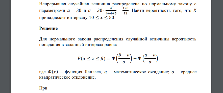 Непрерывная случайная величина распределена по нормальному закону с параметрами 𝑎 = 30 и 𝜎 = 30 ∙ 4 4+4+5 = 120 13 . Найти вероятность того