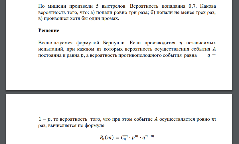 По мишени произвели 5 выстрелов. Вероятность попадания 0,7. Какова вероятность того