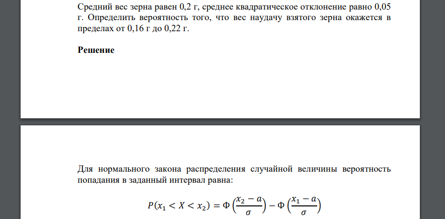 Средний вес зерна равен 0,2 г, среднее квадратическое отклонение равно 0,05 г. Определить вероятность того, что вес