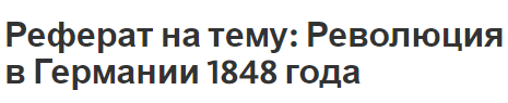 Реферат на тему: Революция в Германии 1848 года