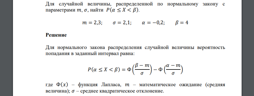 Для случайной величины, распределенной по нормальному закону с параметрами 𝑚, 𝜎, найти