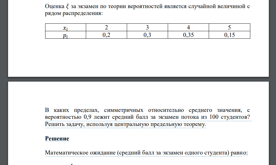 Оценка 𝜉 за экзамен по теории вероятностей является случайной величиной с рядом распределения: 𝑥𝑖