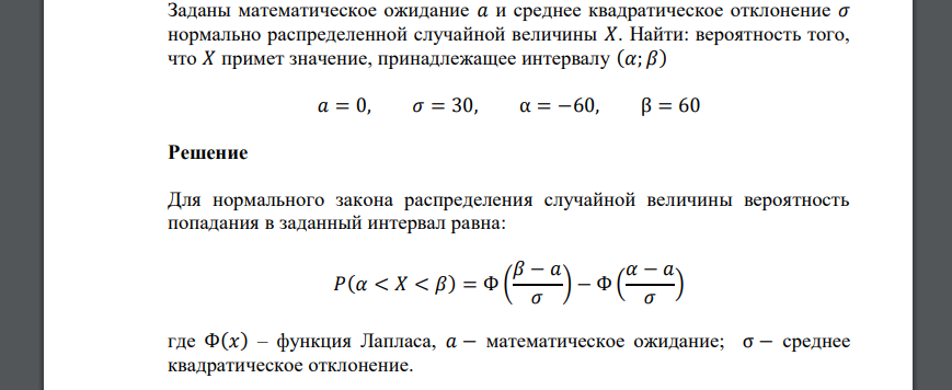 Математическое ожидание нормально распределенной величины. Нормальное распределение вероятность попадания в интервал