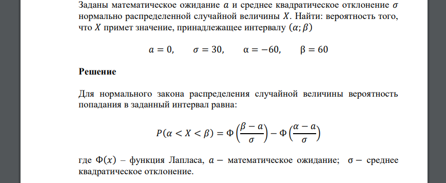 Заданы математическое ожидание 𝑎 и среднее квадратическое отклонение 𝜎 нормально распределенной случайной величины 𝑋. Найти: вероятность того, что