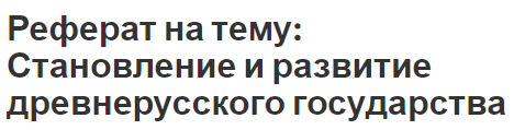 Реферат: Возникновение и развитие древнерусского государства 2