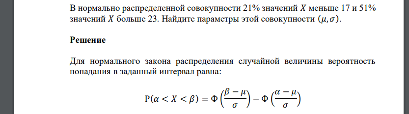 В нормально распределенной совокупности 21% значений 𝑋 меньше 17 и 51% значений 𝑋 больше 23. Найдите параметры