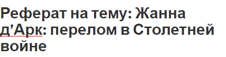 Реферат на тему: Жанна д’Арк: перелом в Столетней войне