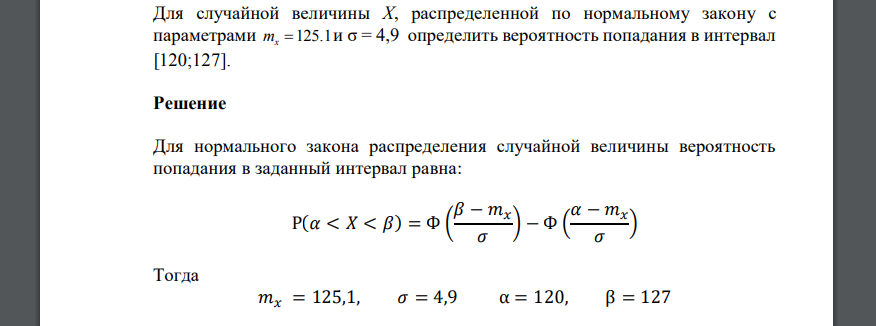 Для случайной величины Х, распределенной по нормальному закону с параметрами 125.1 mx  и σ = 4,9 определить вероятность попадания