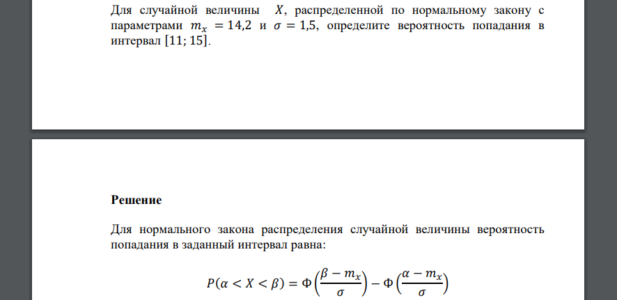 Для случайной величины 𝑋, распределенной по нормальному закону с параметрами 𝑚𝑥 = 14,2 и 𝜎 = 1,5, определите вероятность