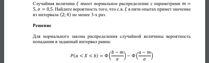 Случайная величина 𝜉 имеет нормальное распределение с параметрами 𝑚 = 5, 𝜎 = 0,5. Найдите вероятность того, что с.в. 𝜉 в пяти