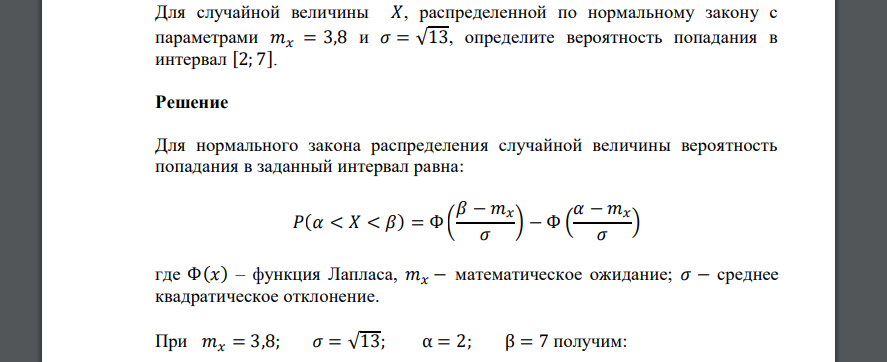 Для случайной величины 𝑋, распределенной по нормальному закону с параметрами 𝑚𝑥 = 3,8 и 𝜎 = √13, определите вероятность
