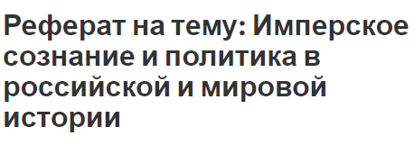 Реферат на тему: Имперское сознание и политика в российской и мировой истории