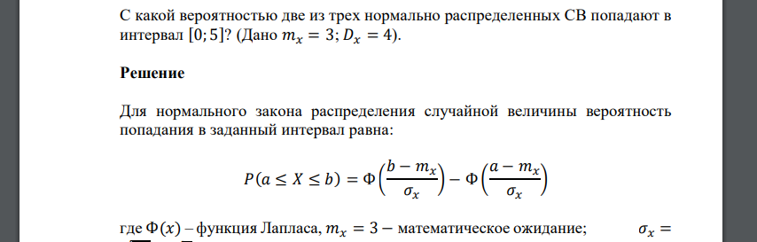 Вероятность за промежуток времени. Вероятность на интервале случайной величины. Вероятность попадания случайной величины в интервал. Вероятннсть попадания в щаданный мноервао. Вероятность нормально распределенной величины.