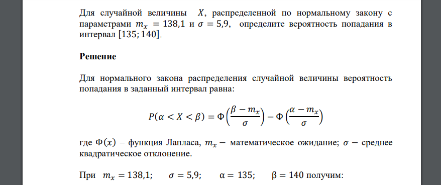 Для случайной величины 𝑋, распределенной по нормальному закону с параметрами 𝑚𝑥 = 138,1 и 𝜎 = 5,9, определите вероятность попадания