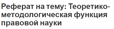 Реферат на тему: Теоретико-методологическая функция правовой науки