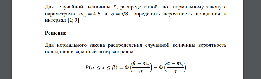 Для случайной величины 𝑋, распределенной по нормальному закону с параметрами 𝑚𝑥 = 4,5 и 𝜎 = √8, определить вероятность попадания в интервал