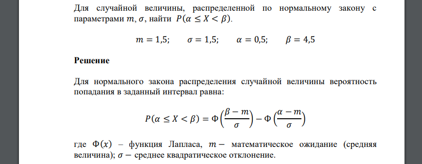 Для случайной величины, распределенной по нормальному закону с параметрами