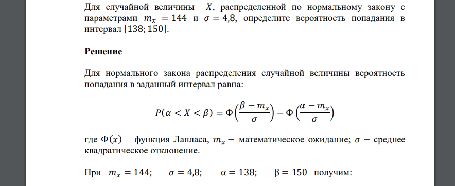 Для случайной величины 𝑋, распределенной по нормальному закону с параметрами 𝑚𝑥 = 144 и 𝜎 = 4,8, определите вероятность попадания