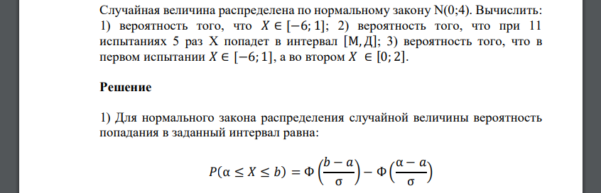 Случайная величина распределена по нормальному закону N(0;4). Вычислить: 1) вероятность того, что 𝑋 ∈ [−6; 1]; 2) вероятность