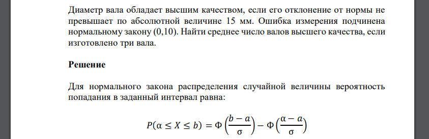 Диаметр вала обладает высшим качеством, если его отклонение от нормы не превышает по абсолютной величине 15 мм. Ошибка