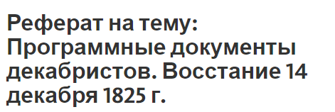 Реферат: Движение и предпосылки движения декабристов