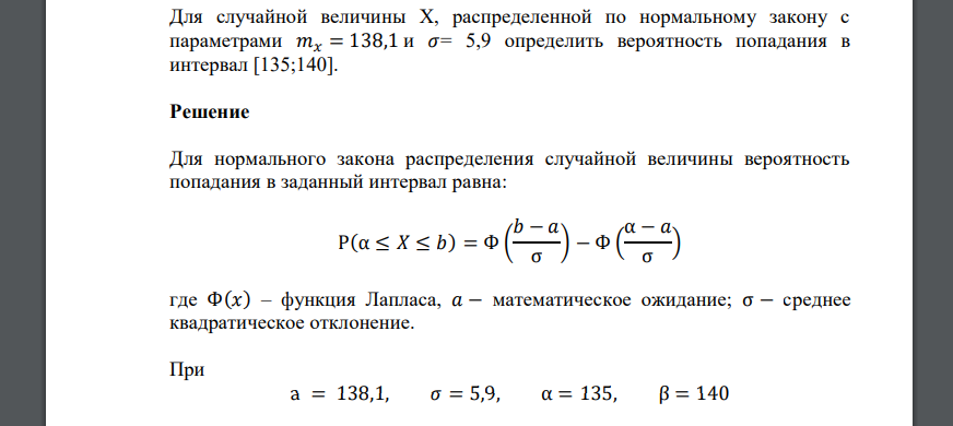 Для случайной величины Х, распределенной по нормальному закону с параметрами 𝑚𝑥 = 138,1 и 𝜎= 5,9 определить вероятность попадания