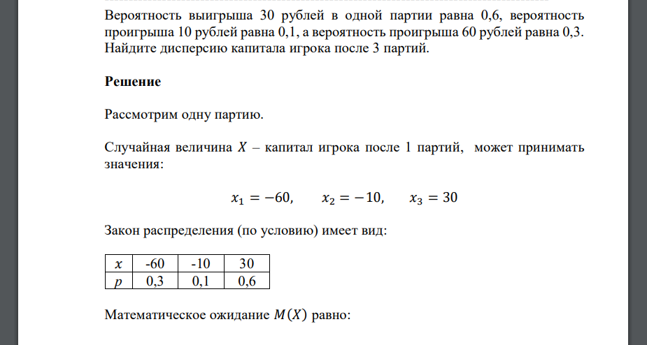 Вероятность выигрыша 30 рублей в одной партии равна 0,6, вероятность проигрыша 10 рублей