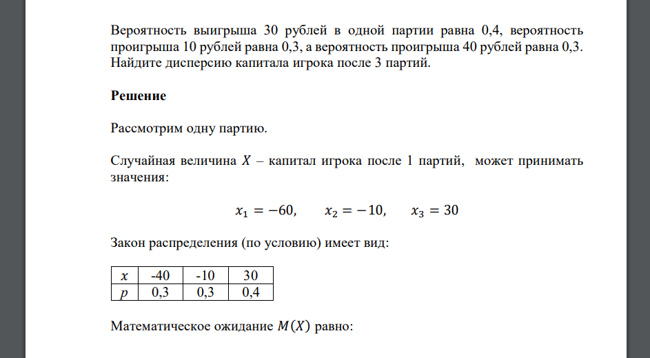 Вероятность выигрыша 30 рублей в одной партии равна 0,4, вероятность проигрыша