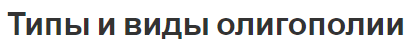 Типы и виды олигополии - концепция, конкуренция и определения